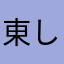 東雲 しの