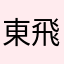 東雲 飛鳥