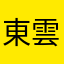 東雲Leee