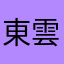 東雲aj