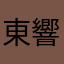 東響哉