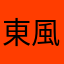 東風あざらし