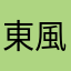 東風吹かばジャボチカバ