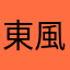 東風醉語