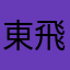 東飛鴻