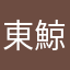 東鯨湡