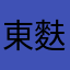 東麩