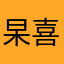 杲喜殷娜吶