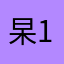 杲1