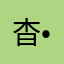 杳•