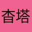 杳塔