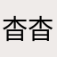 杳杳♍