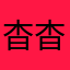 杳杳子…