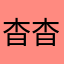 杳杳溪月