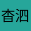 杳泗
