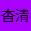 杳清