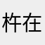 杵在原地追