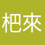杷來