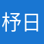 杼日