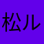 松***ル