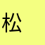松　茸子