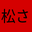 松さんとよだ
