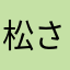 松さん12