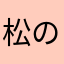 松の木の親戚