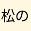 松の木2