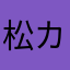 松カー