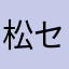 松セミ