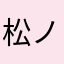 松ノ木ノアの箱舟