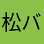 松バァ