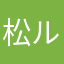 松ルカ