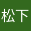 松下　仁萌