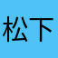 松下マフディ
