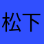 松下ママディ