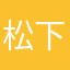 松下知名