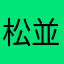 松並付近