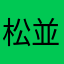 松並星真