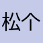 松个lo