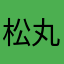 松丸じゃない