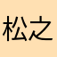 松之林