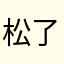 松了0708一