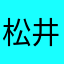 松井·太郎