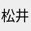 松井　茂