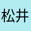 松井れい