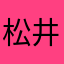 松井ポロ