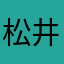 松井俊