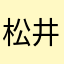 松井源